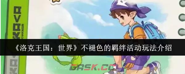 《洛克王国：世界》不褪色的羁绊活动玩法介绍