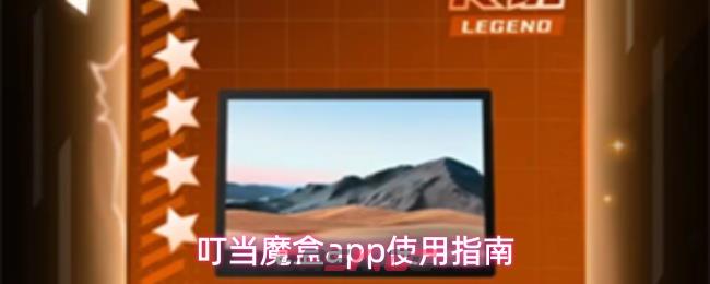 叮当魔盒app使用指南-第1张-手游攻略-GASK