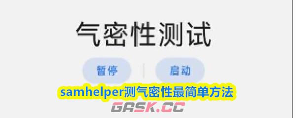 samhelper测气密性最简单方法-第1张-手游攻略-GASK