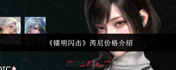 《镭明闪击》芮尼价格介绍-第1张-手游攻略-GASK