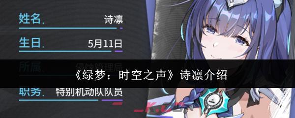 《绿梦：时空之声》诗凛介绍