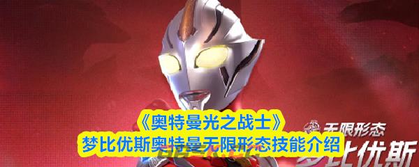 《奥特曼光之战士》梦比优斯奥特曼无限形态技能介绍