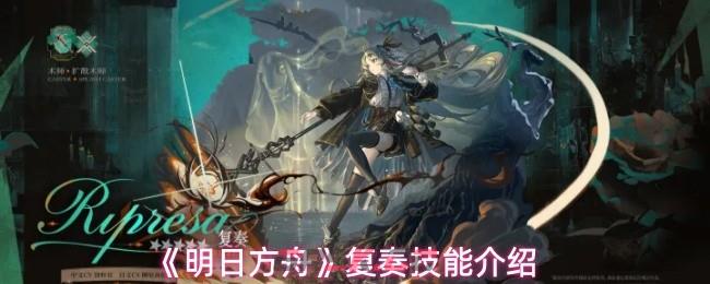 《明日方舟》复奏技能介绍