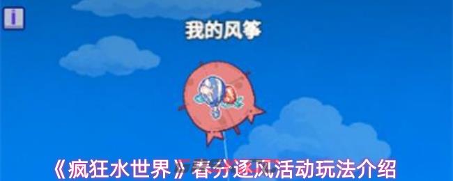 《疯狂水世界》春分逐风活动玩法介绍-第1张-手游攻略-GASK