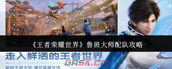 《王者荣耀世界》鲁班大师配队攻略