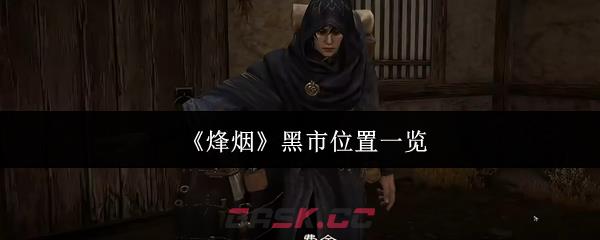 《烽烟》黑市位置一览-第1张-手游攻略-GASK