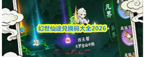 幻世仙途兑换码大全2026