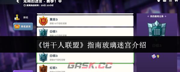 《饼干人联盟》指南玻璃迷宫介绍-第1张-手游攻略-GASK