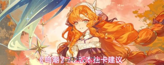 《鸣潮》3.2版本抽卡建议