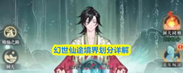 幻世仙途境界划分详解