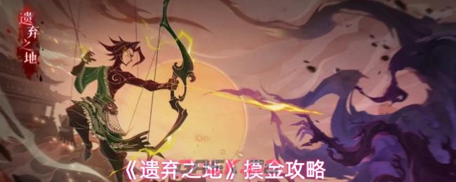 《遗弃之地》摸金攻略-第1张-手游攻略-GASK