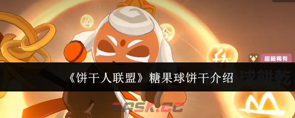 《饼干人联盟》糖果球饼干介绍-第1张-手游攻略-GASK