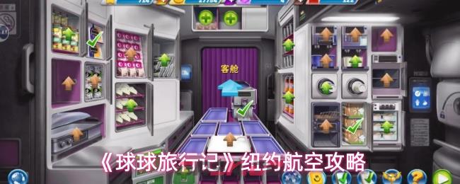 《球球旅行记》纽约航空攻略