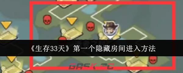《生存33天》第一个隐藏房间进入方法-第1张-手游攻略-GASK