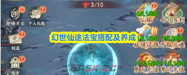 幻世仙途法宝搭配及养成