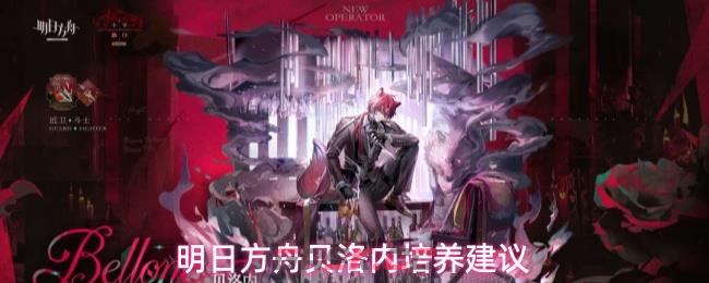 明日方舟贝洛内培养建议