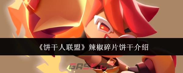 《饼干人联盟》辣椒碎片饼干介绍-第1张-手游攻略-GASK