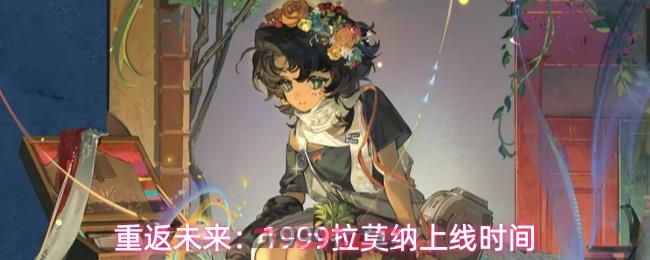 重返未来：1999拉莫纳上线时间