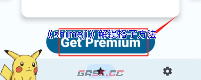 《shimeji》解锁格子方法