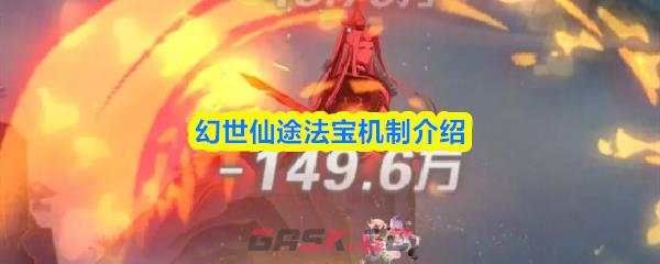 幻世仙途法宝机制介绍