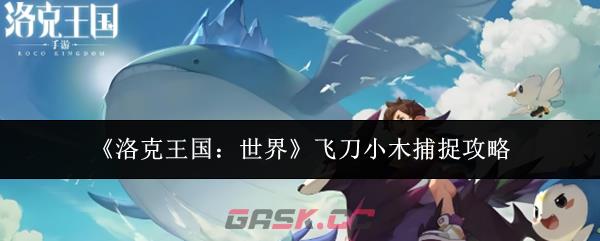 《洛克王国：世界》飞刀小木捕捉攻略-第1张-手游攻略-GASK