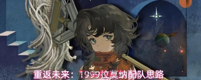 重返未来：1999拉莫纳配队思路