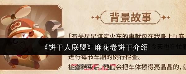 《饼干人联盟》麻花卷饼干介绍-第1张-手游攻略-GASK