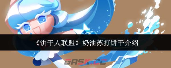 《饼干人联盟》奶油苏打饼干介绍-第1张-手游攻略-GASK