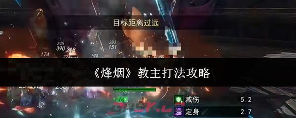 《烽烟》教主打法攻略