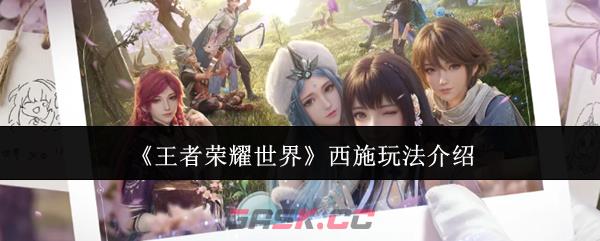 《王者荣耀世界》西施玩法介绍-第1张-手游攻略-GASK