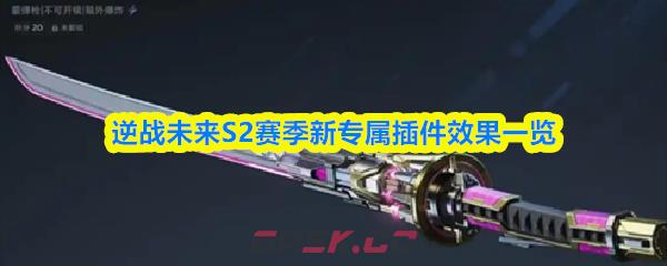 逆战未来S2赛季新专属插件效果一览-第1张-手游攻略-GASK