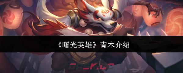 《曙光英雄》青木介绍-第1张-手游攻略-GASK