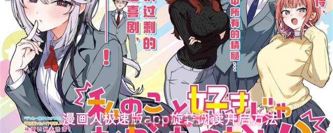 漫画人极速版app旋转阅读开启方法