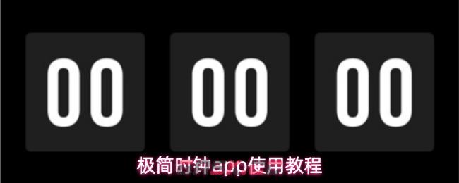 极简时钟app使用教程-第1张-手游攻略-GASK