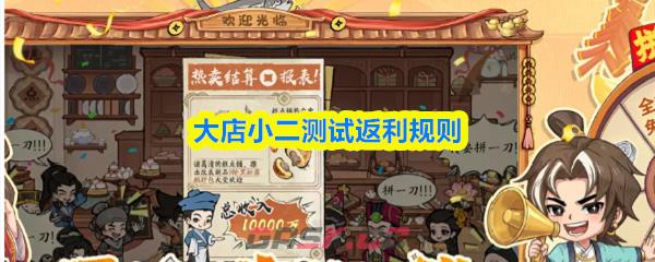 大店小二测试返利规则