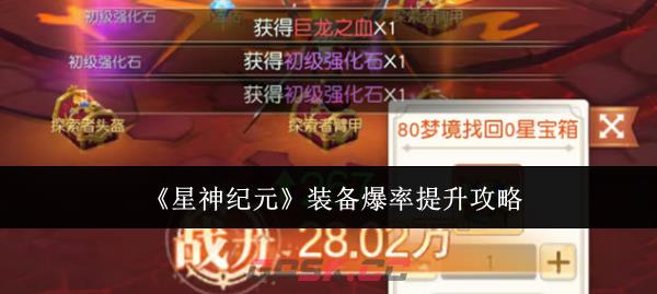 《星神纪元》装备爆率提升攻略-第1张-手游攻略-GASK