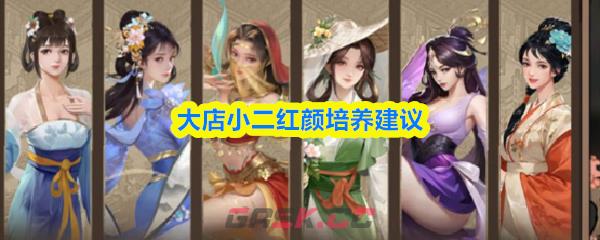 大店小二红颜培养建议