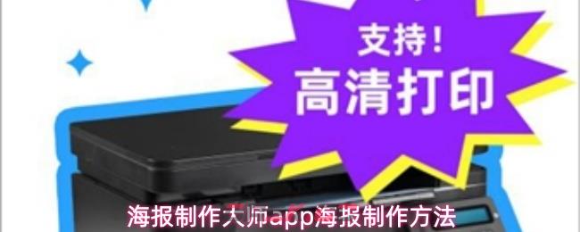 海报制作大师app海报制作方法-第1张-手游攻略-GASK