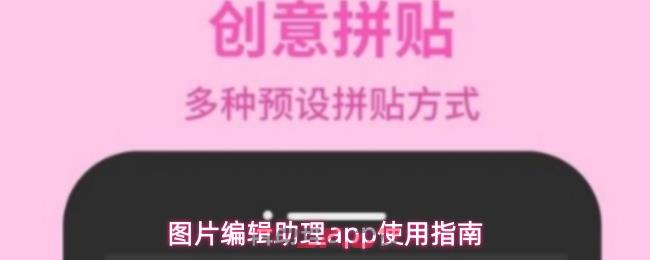 图片编辑助理app使用指南