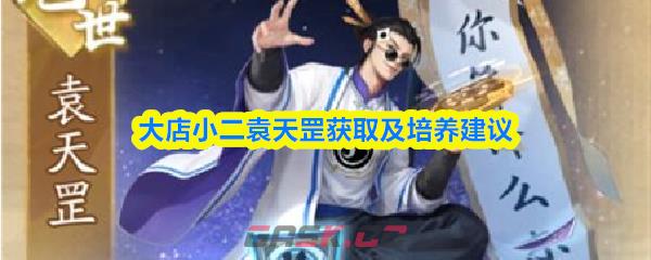 大店小二袁天罡获取及培养建议