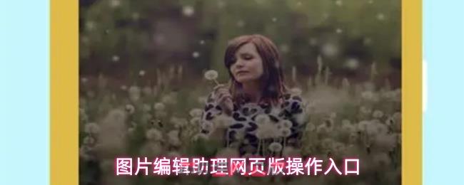 图片编辑助理网页版操作入口-第1张-手游攻略-GASK