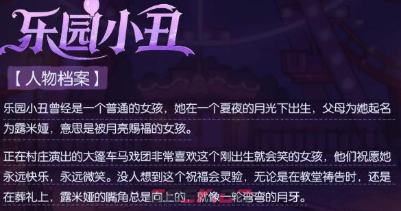 《月圆之夜》乐园小丑介绍-第3张-手游攻略-GASK