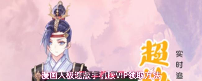 漫画人极速版手机版VIP领取方法-第1张-手游攻略-GASK