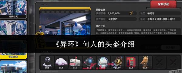 《异环》何人的头盔介绍-第1张-手游攻略-GASK