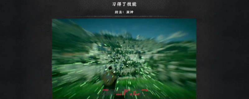 《红色沙漠》凝神劲法学习方法介绍-第1张-单机攻略-GASK