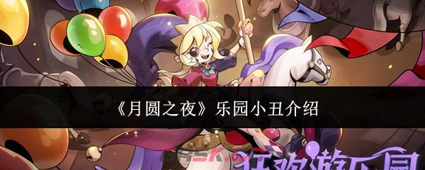 《月圆之夜》乐园小丑介绍-第1张-手游攻略-GASK