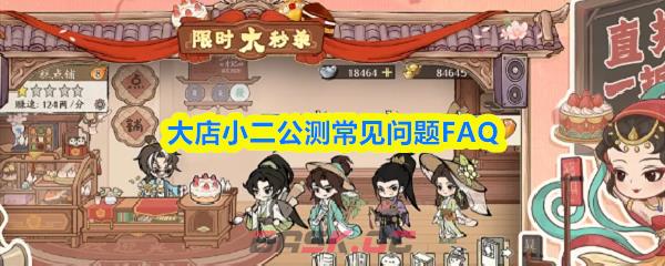 大店小二公测常见问题FAQ-第1张-手游攻略-GASK