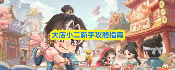 大店小二新手攻略指南