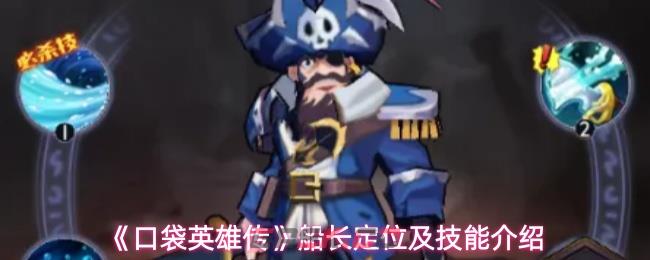 《口袋英雄传》船长定位及技能介绍