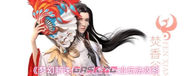 《梦幻新诛仙》焚香谷职业玩法攻略